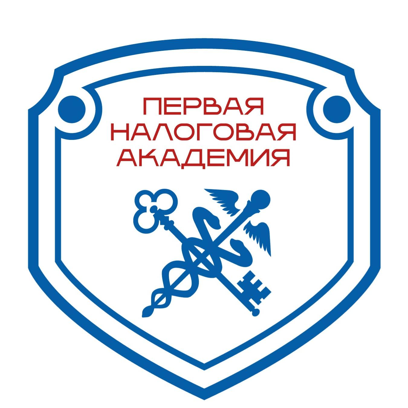 Первая Налоговая Академия
