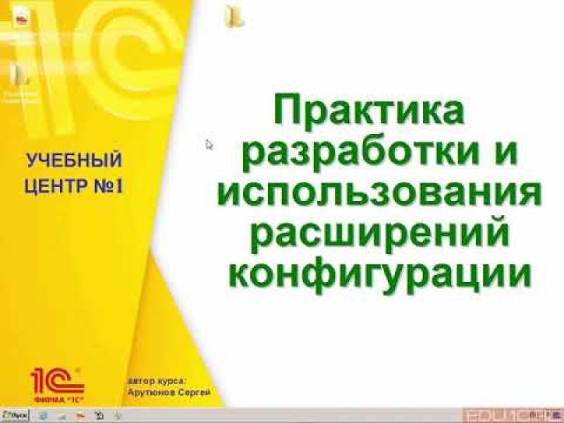 1с использование расширений