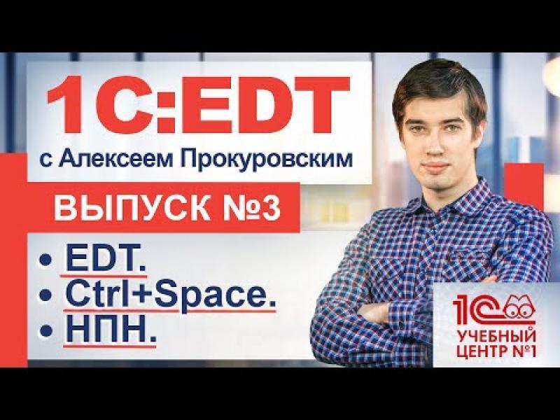 1с edt