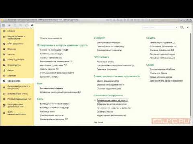 Как получить кредит в 1с. 1с казначейство. 1с казначейство история согласования как вывести список