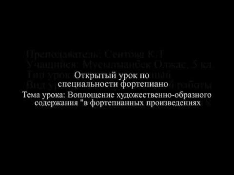 План открытого урока по специальности фортепиано