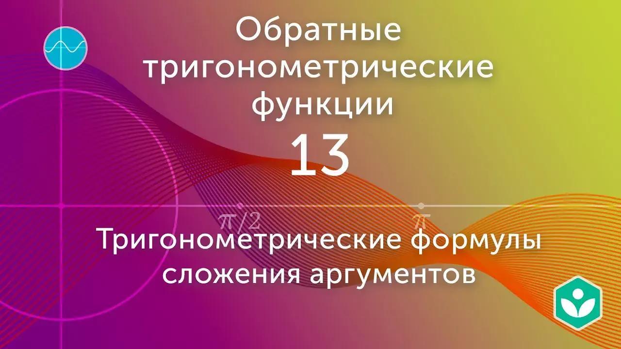 Тригонометрические формулы сложения аргументов — altube.ru — Смотри и учись!